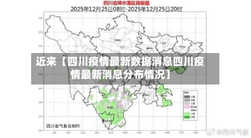 近来【四川疫情最新数据消息四川疫情最新消息分布情况】