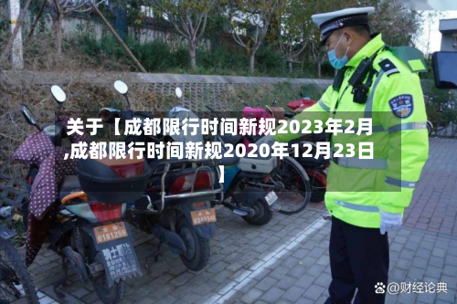 关于【成都限行时间新规2023年2月,成都限行时间新规2020年12月23日】-第3张图片