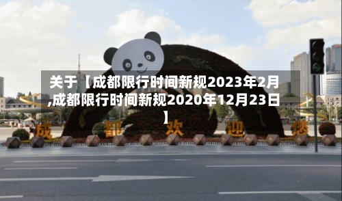 关于【成都限行时间新规2023年2月,成都限行时间新规2020年12月23日】