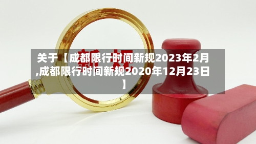 关于【成都限行时间新规2023年2月,成都限行时间新规2020年12月23日】-第2张图片
