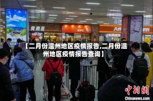 【二月份温州地区疫情报告,二月份温州地区疫情报告查询】-第2张图片