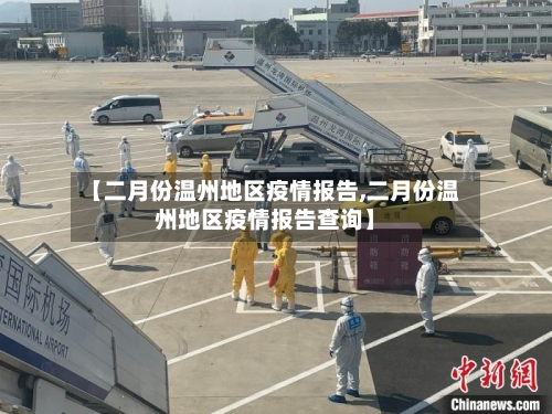 【二月份温州地区疫情报告,二月份温州地区疫情报告查询】