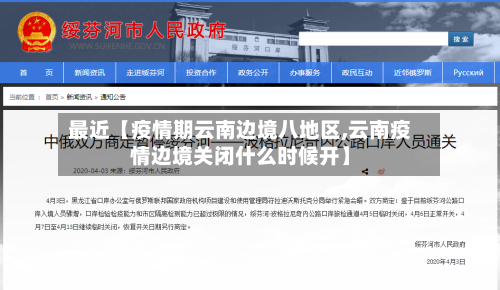 最近【疫情期云南边境八地区,云南疫情边境关闭什么时候开】