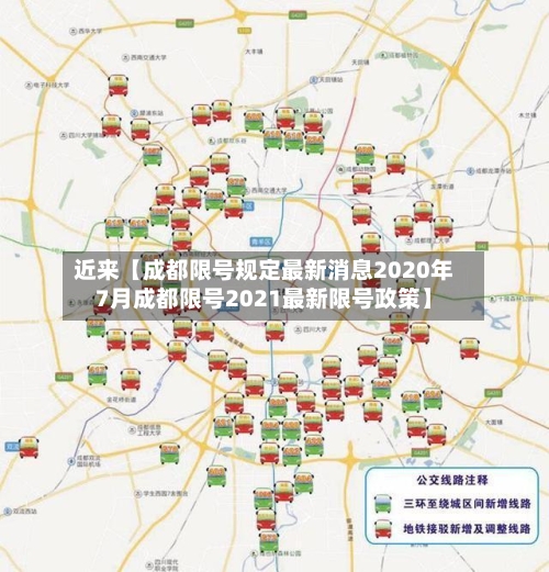 近来【成都限号规定最新消息2020年7月成都限号2021最新限号政策】
