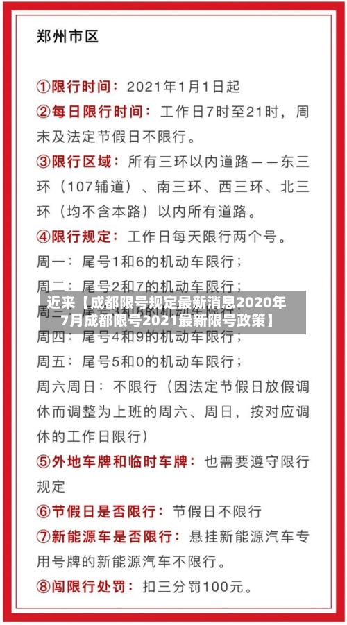 近来【成都限号规定最新消息2020年7月成都限号2021最新限号政策】-第3张图片