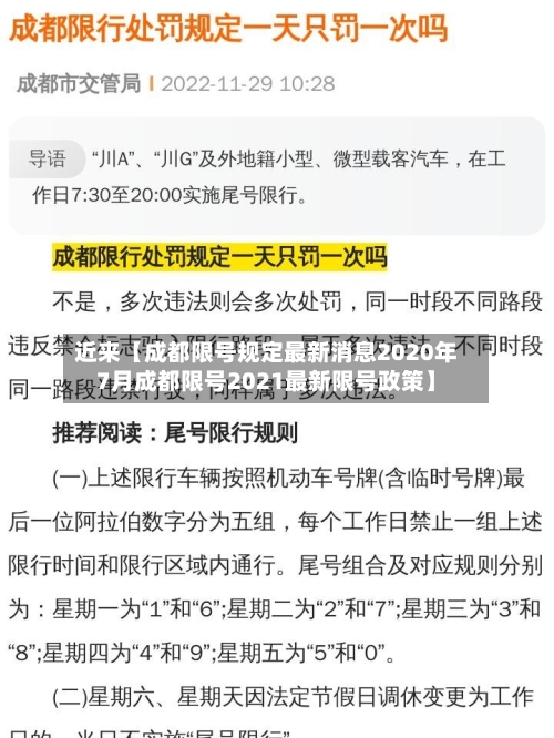 近来【成都限号规定最新消息2020年7月成都限号2021最新限号政策】-第2张图片