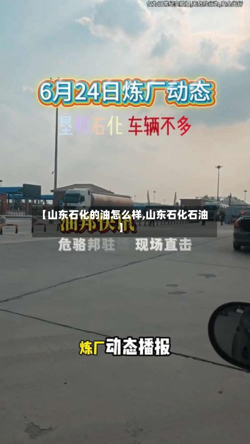 【山东石化的油怎么样,山东石化石油】