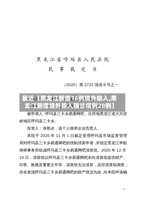 最近【黑龙江新增16例境外输入,黑龙江新增境外输入确诊病例28例】-第2张图片