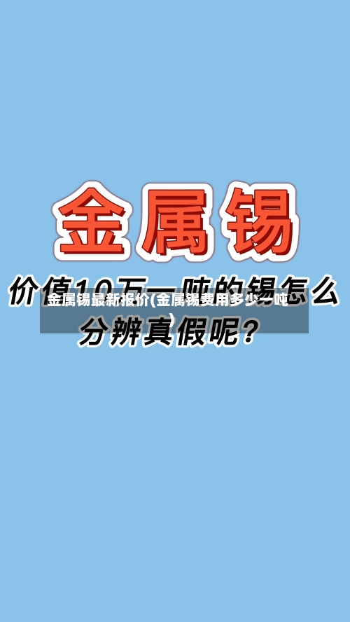 金属锡最新报价(金属锡费用多少一吨)-第2张图片