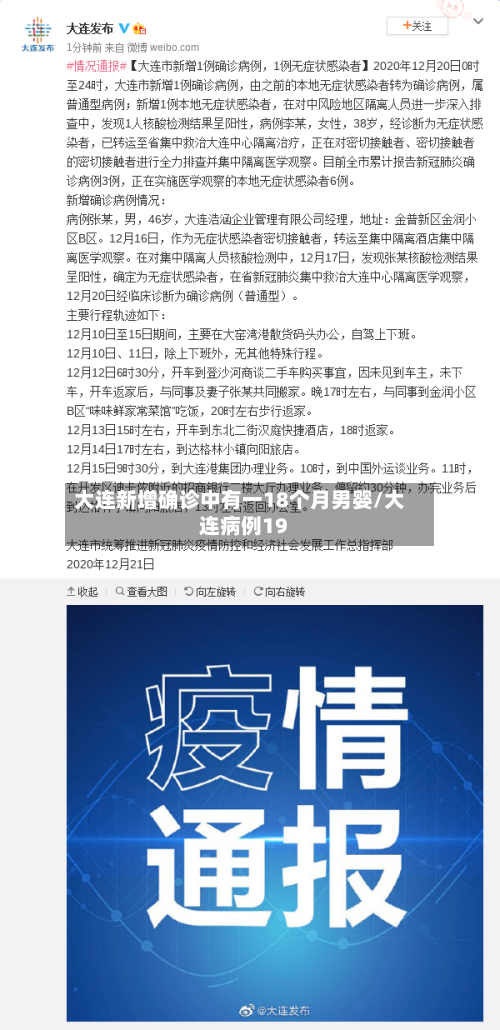大连新增确诊中有一18个月男婴/大连病例19-第2张图片