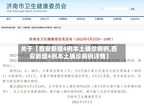 关于【西安新增4例本土确诊病例,西安新增4例本土确诊病例详情】-第2张图片