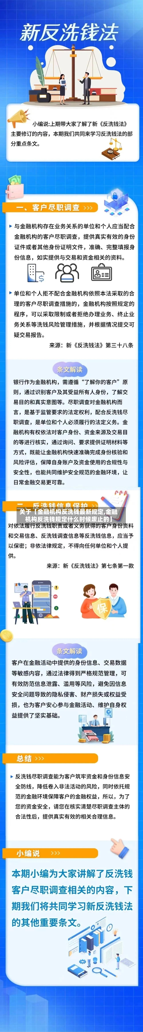 关于【金融机构反洗钱最新规定,金融机构反洗钱规定什么时候废止的】