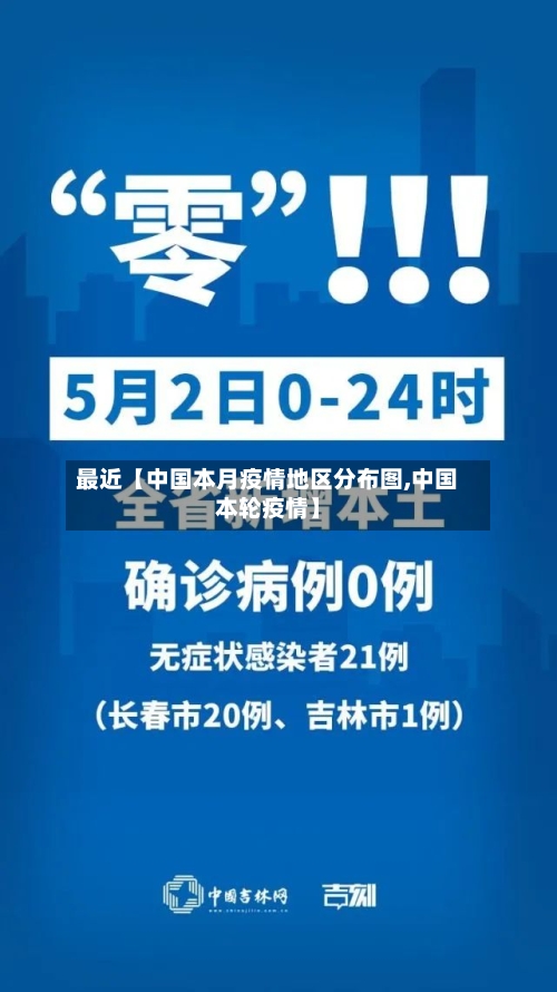 最近【中国本月疫情地区分布图,中国本轮疫情】