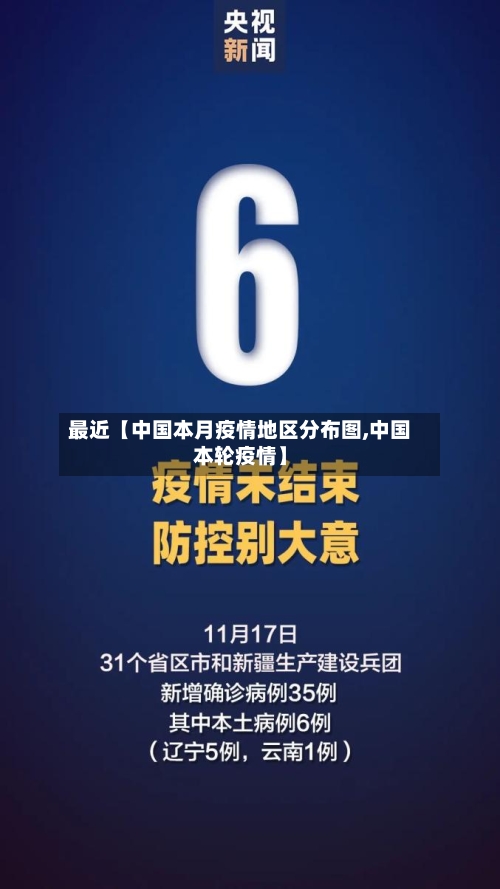 最近【中国本月疫情地区分布图,中国本轮疫情】-第2张图片
