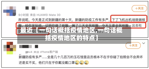 最近【一句话概括疫情地区,一句话概括疫情地区的特点】-第2张图片