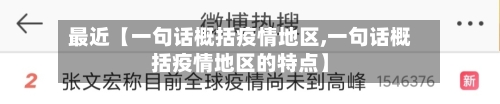 最近【一句话概括疫情地区,一句话概括疫情地区的特点】