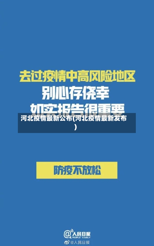 河北疫情最新公布(河北疫情最新发布)-第3张图片