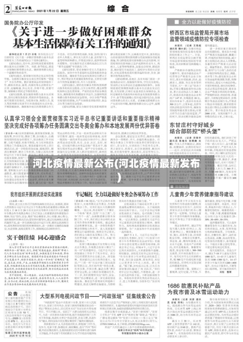 河北疫情最新公布(河北疫情最新发布)
