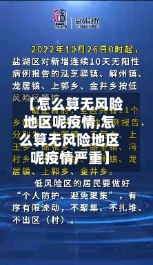 【怎么算无风险地区呢疫情,怎么算无风险地区呢疫情严重】