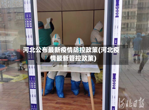 河北公布最新疫情防控政策(河北疫情最新管控政策)