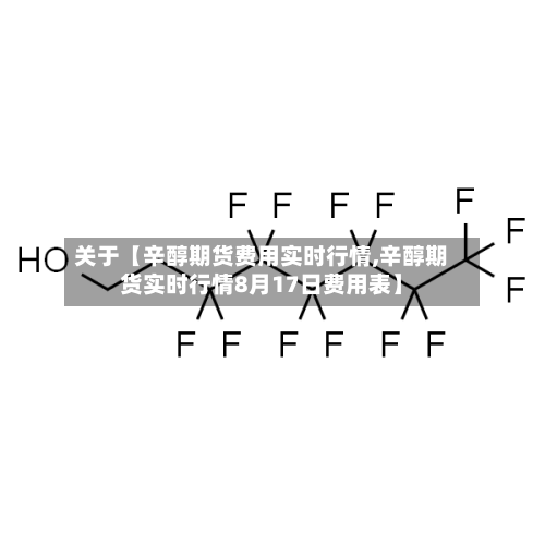关于【辛醇期货费用实时行情,辛醇期货实时行情8月17日费用表】-第3张图片