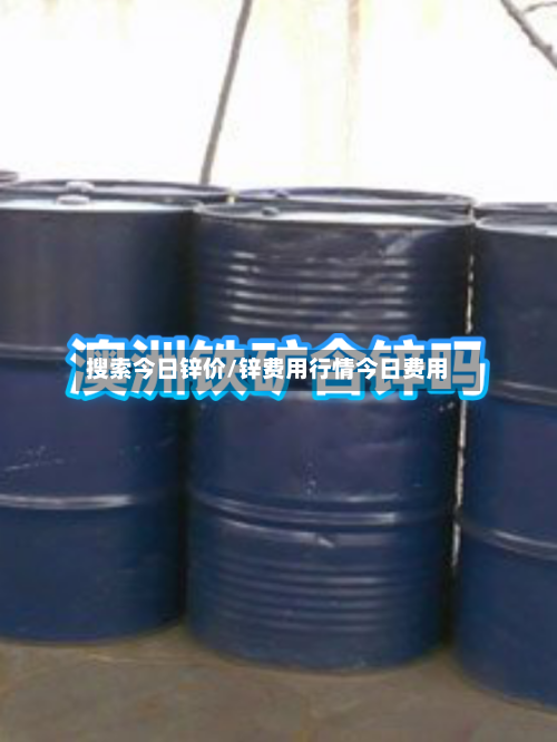 搜索今日锌价/锌费用行情今日费用