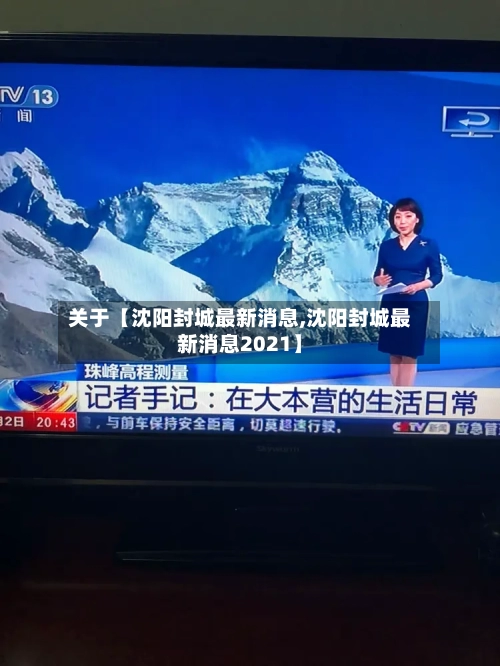 关于【沈阳封城最新消息,沈阳封城最新消息2021】