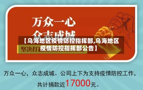 【乌海地区疫情防控指挥部,乌海地区疫情防控指挥部公告】-第2张图片