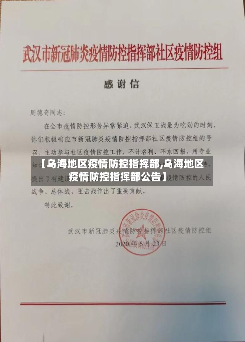 【乌海地区疫情防控指挥部,乌海地区疫情防控指挥部公告】