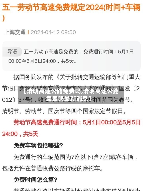 【清明高速公路免费吗,清明高速公路免费吗最新消息】-第2张图片