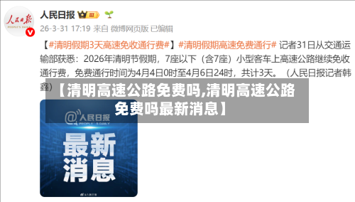 【清明高速公路免费吗,清明高速公路免费吗最新消息】