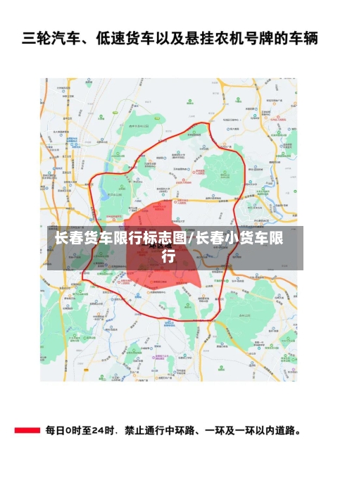 长春货车限行标志图/长春小货车限行-第2张图片