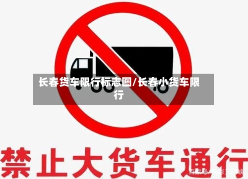 长春货车限行标志图/长春小货车限行