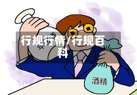 行规行情/行规百科-第3张图片