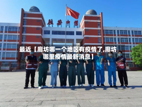 最近【廊坊哪一个地区有疫情了,廊坊哪里疫情最新消息】
