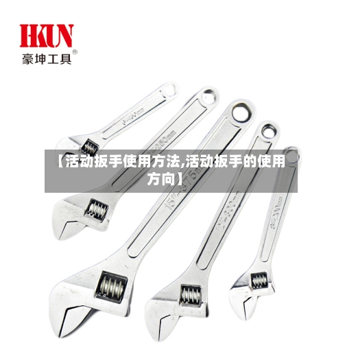 【活动扳手使用方法,活动扳手的使用方向】-第3张图片