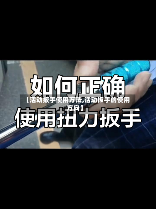 【活动扳手使用方法,活动扳手的使用方向】-第2张图片