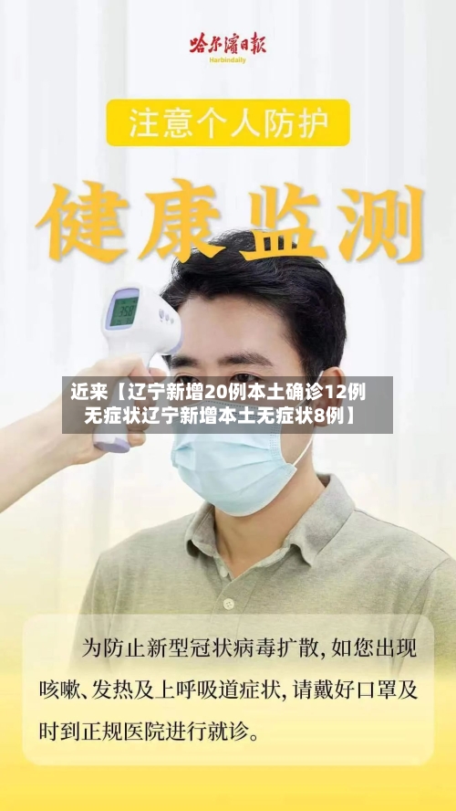 近来【辽宁新增20例本土确诊12例无症状辽宁新增本土无症状8例】