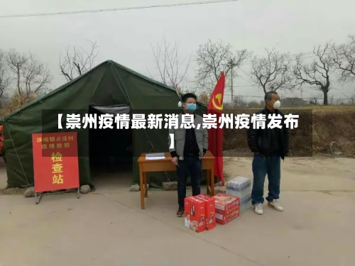 【崇州疫情最新消息,崇州疫情发布】-第2张图片