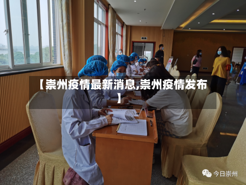 【崇州疫情最新消息,崇州疫情发布】
