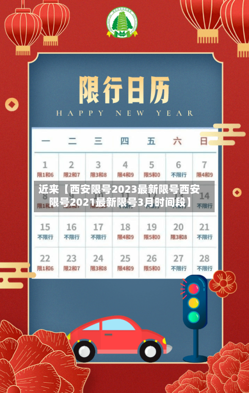 近来【西安限号2023最新限号西安限号2021最新限号3月时间段】