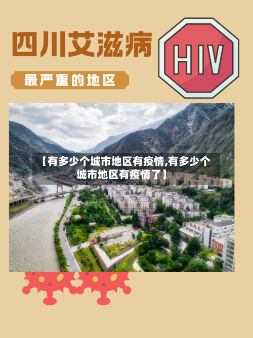 【有多少个城市地区有疫情,有多少个城市地区有疫情了】-第2张图片