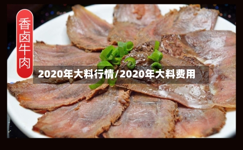 2020年大料行情/2020年大料费用