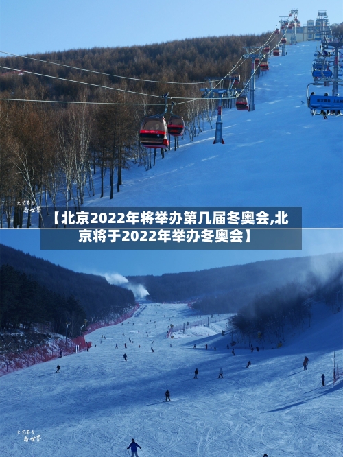 【北京2022年将举办第几届冬奥会,北京将于2022年举办冬奥会】