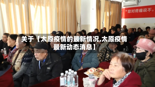 关于【太原疫情的最新情况,太原疫情最新动态消息】