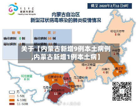 关于【内蒙古新增9例本土病例,内蒙古新增1例本土病】-第3张图片