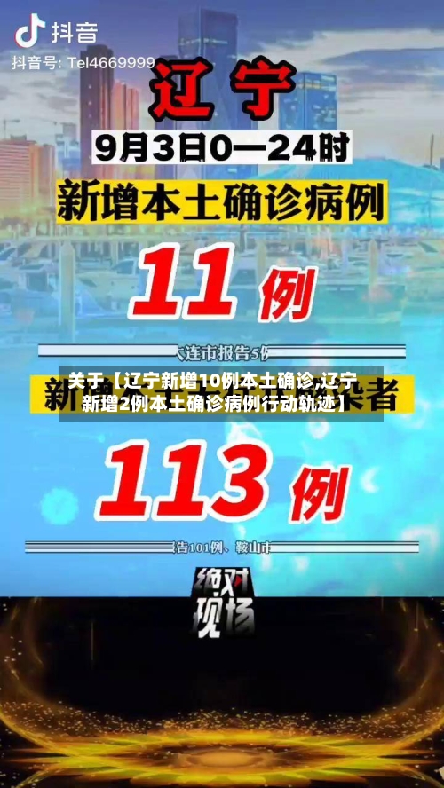 关于【辽宁新增10例本土确诊,辽宁新增2例本土确诊病例行动轨迹】