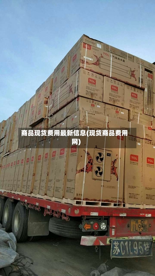 商品现货费用最新信息(现货商品费用网)
