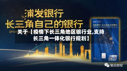 关于【疫情下长三角地区银行业,支持长三角一体化银行规划】-第3张图片