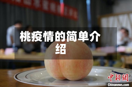桃疫情的简单介绍-第2张图片